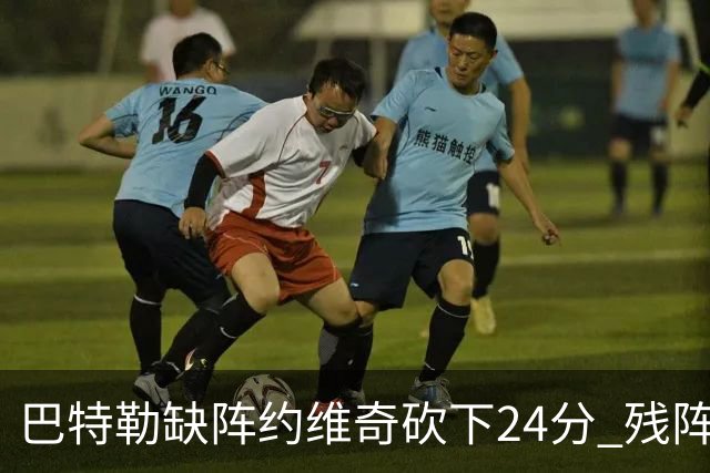 巴特勒缺阵约维奇砍下24分 残阵热火大胜雄鹿