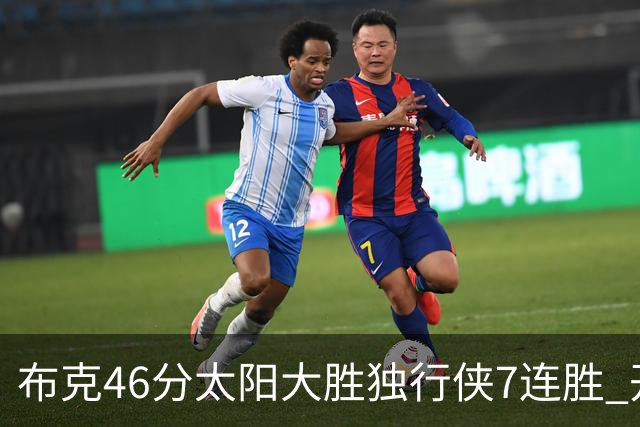 布克46分太阳大胜独行侠7连胜 开拓者险胜火箭