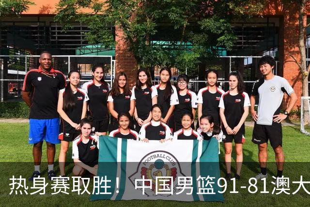 热身赛取胜！中国男篮91-81澳大利亚！王俊杰闪耀全场
