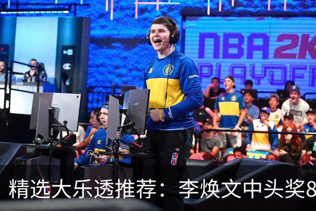 精选大乐透推荐：李焕文中头奖897万！756元擒4等
