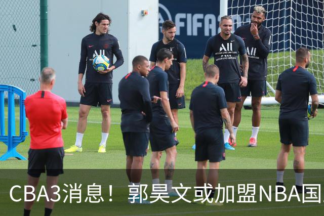 CBA3消息！郭昊文或加盟NBA国王，杜锋现身龙舟赛，方硕欲打满20年！