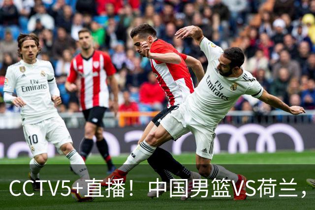 CCTV5+直播！中国男篮VS荷兰，杨瀚森确定出战，郭士强重点考察后卫